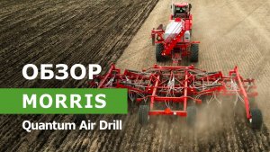 Обзор сеялки Morris Quantum Air Drill