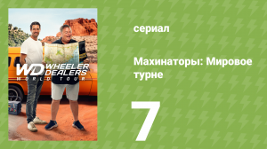 Махинаторы: Мировое турне 1 сезон 7 серия (документальный сериал, 2024)