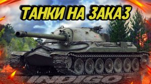 Танки на заказ, челленджи, ЛБЗ | Раздаю голду