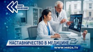 Что даст России система наставничества в медицине