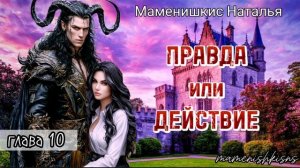 «Правда или действие» аудиокнига. Глава 10