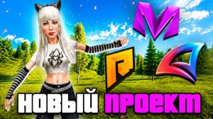 МОЙ НОВЫЙ ПРОЕКТ - ПОЧЕМУ Я ПОКИНУЛА ГРАНД МОБАЙЛ