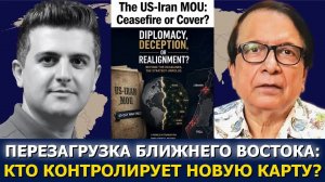Правин Сохни: Меморандум США и Ирана — перемирие или прикрытие?