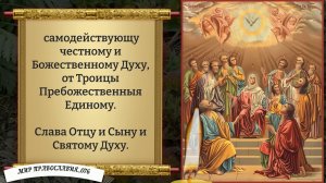 Канон Святому Духу. Православие.