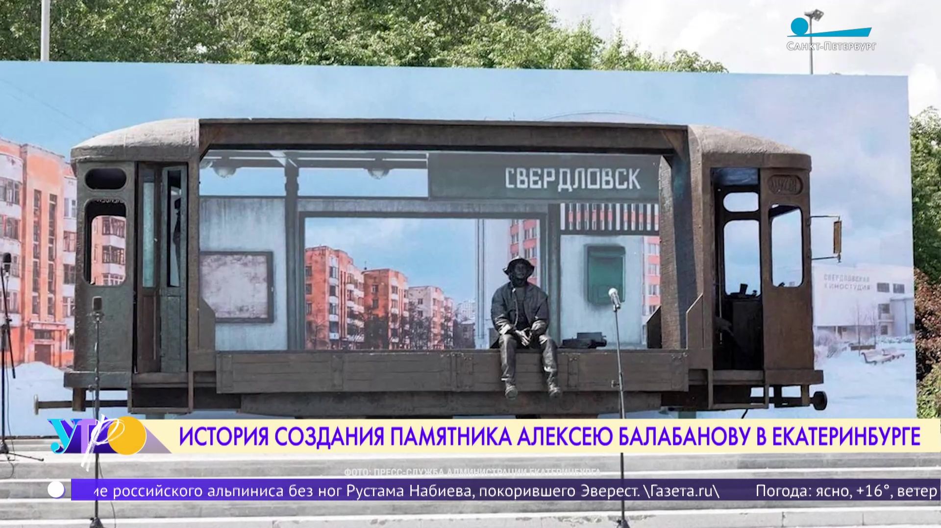 История создания памятника Алексею Балабанову в Екатеринбурге