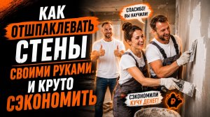 Как шпаклевать стены своими руками и круто сэкономить