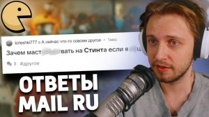 СТИНТ ЧИТАЕТ ОТВЕТЫ МЕИЛ РУ | MAIL RU