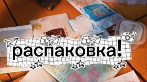 распаковка! Огромной посылки от Tit Bit😱??