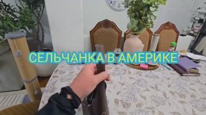 Сельчанка в Америке РАСПАКОВКА МОИХ ПОКУПОК ОЧЕНЬ ПЛОХАЯ НОВОСТЬ