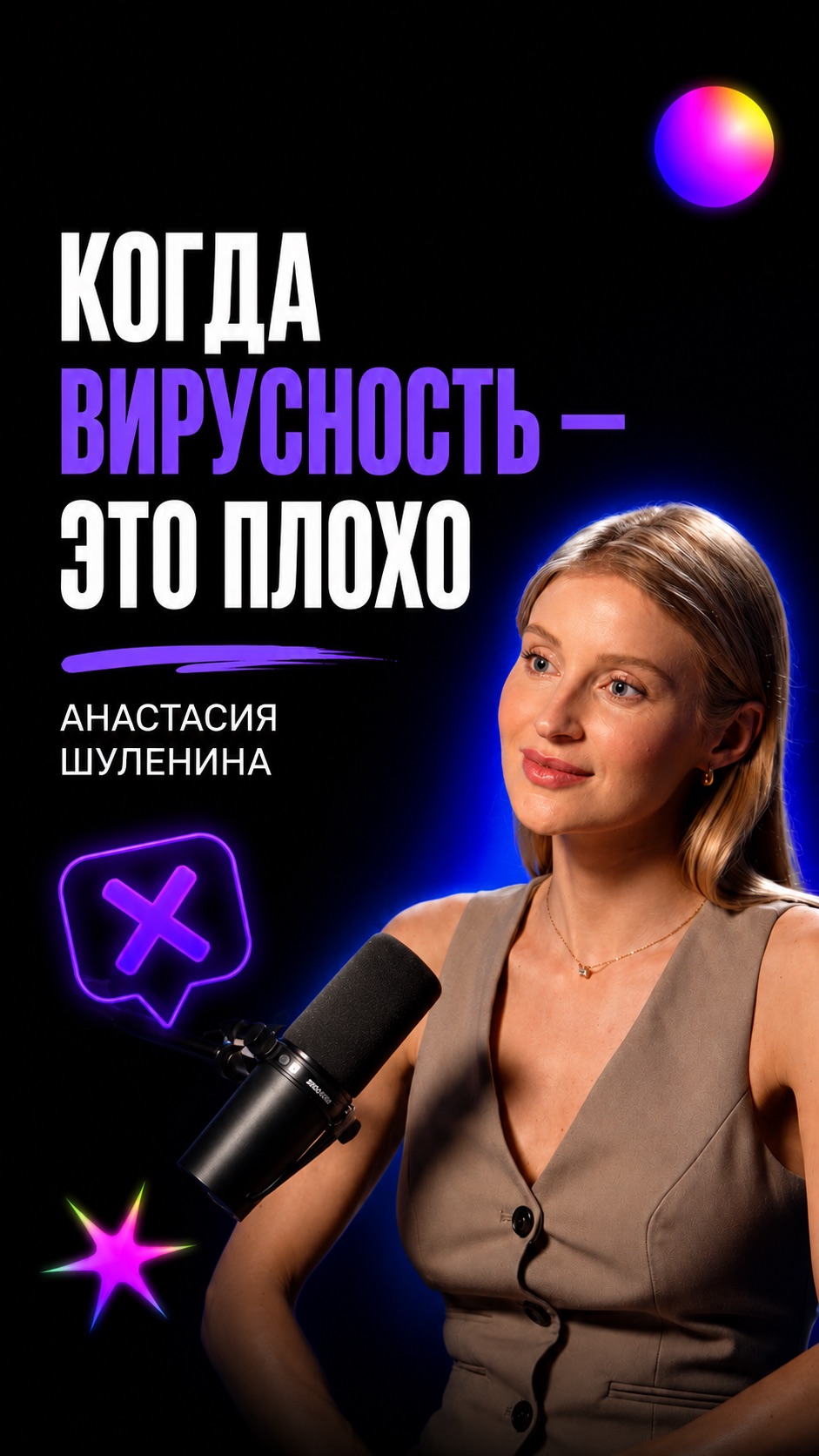 Когда вирусность — это плохо