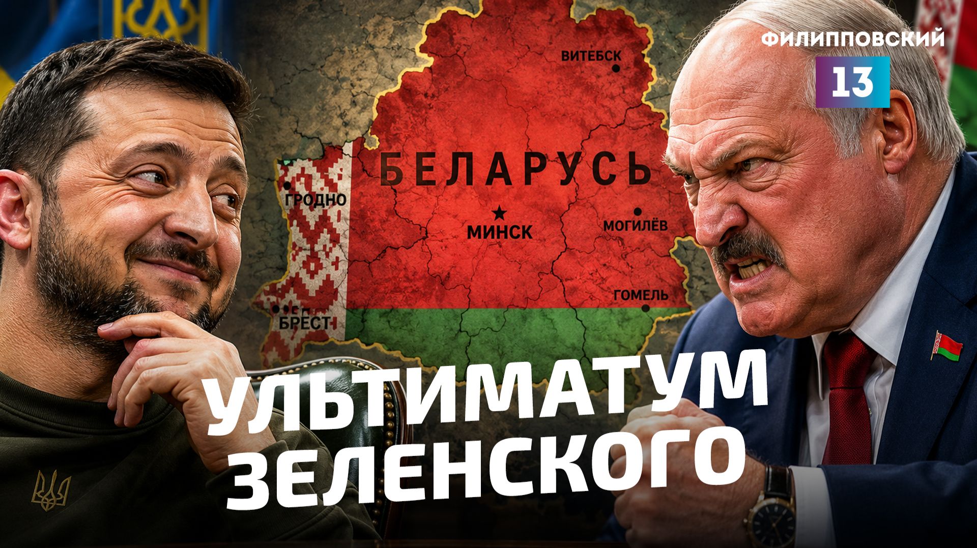 Зеленский предъявляет ультиматум Лукашенко, Иран и США ведут сложные переговоры в Швейцарии.