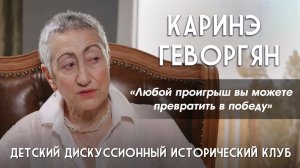 Каринэ Геворгян. Любой проигрыш сегодня вы можете превратить в победу в будущем
