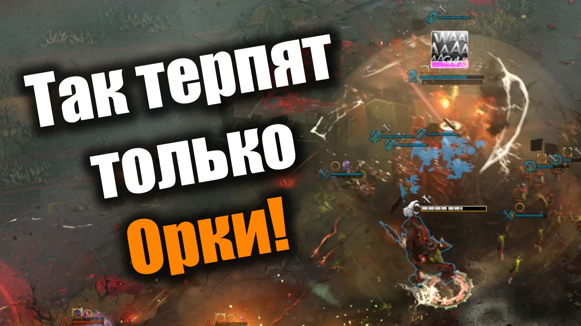 Орк против эльдара, как всегда на тоненького: Dawn of War 3
