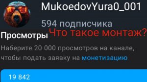 Отличная новость🐻 Что такое монтаж и когда он появился?🤔До цели совсем чуток🎁Откроем монетизацию!