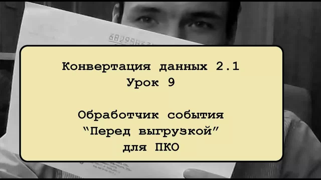 Конвертация данных 2.1. Урок 9. Обработчик события ＂Перед выгрузкой＂ для ПКО