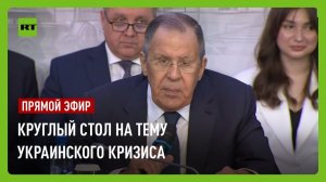 Лавров участвует в круглом столе на тему украинского кризиса