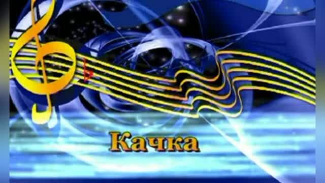 Караоке «Качка»,  Евгений Осин  1996г.