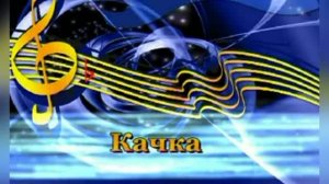 Караоке «Качка»,  Евгений Осин  1996г.