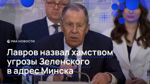 Лавров назвал хамством угрозы Зеленского в адрес Минска