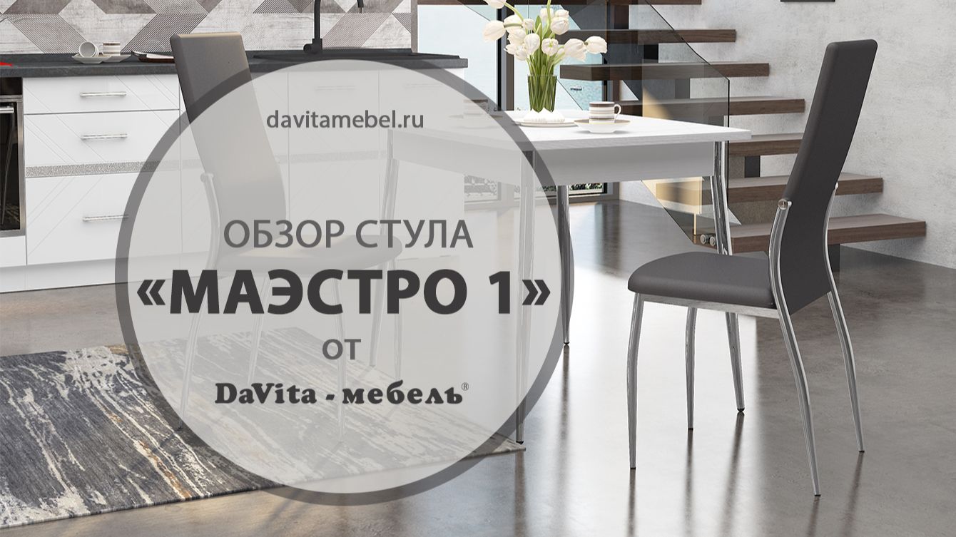 Обзор стула «Маэстро 1» от «DaVita-мебель»
