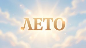 Лето | Песенки для детей | Видео для детей