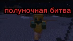 Проходу маинкрафт, серия 1. Полуночная битва.