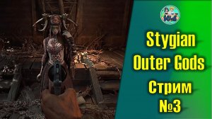 Stygian: Outer Gods №3 новый хоррор по Лавкрафту