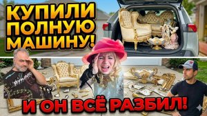 Лора Винтаж. Он РАЗБИЛ!Купили Полную Машину!