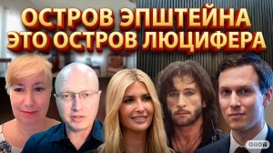 ЦИПИС :ОСТРОВ ЭПШТЕЙНА 2:0. ГЛОБАЛЬНЫЙ УЖАС И ПОСЛЕДСТВИЯ.КАТАСТРОФА ЦИВИЛИЗАЦИЙ. ОДЕРЖИМЫЕ САТАНОЙ