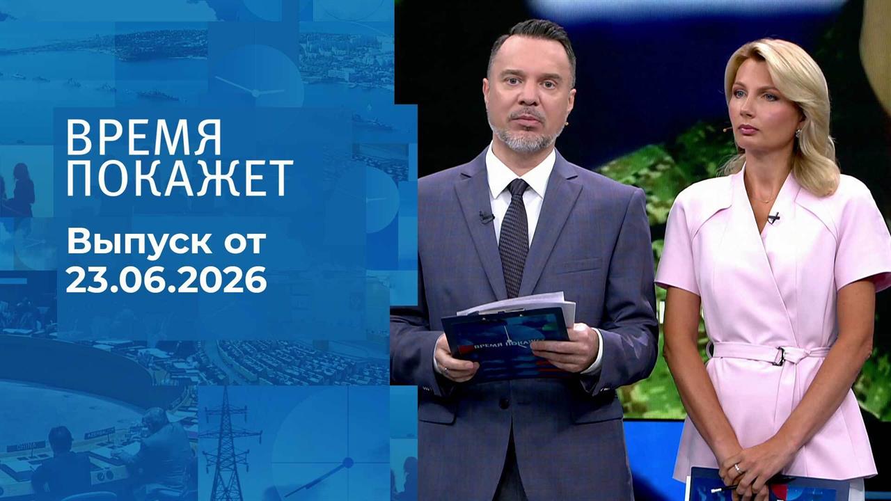 Время покажет. Выпуск от 23.06.2026 смотреть онлайн