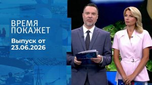 Время покажет. Выпуск от 23.06.2026