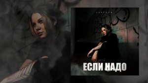 Lustova - Если надо