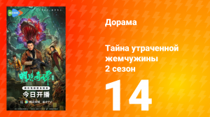 Тайна утраченной жемчужины 2 сезон 14 серия