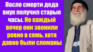 Истории из жизни | Аудио рассказы | После смерти деда внук получил старые часы.  | Жизненные истории
