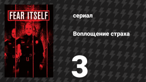 Воплощение страха (Страх, как он есть) 3 серия «Семьянин» (сериал, 2008)