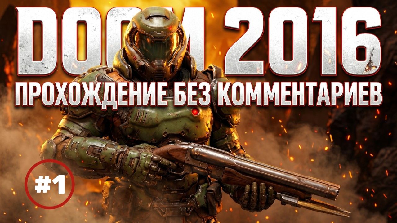 Doom 2016 часть 1 прохождение без комментариев