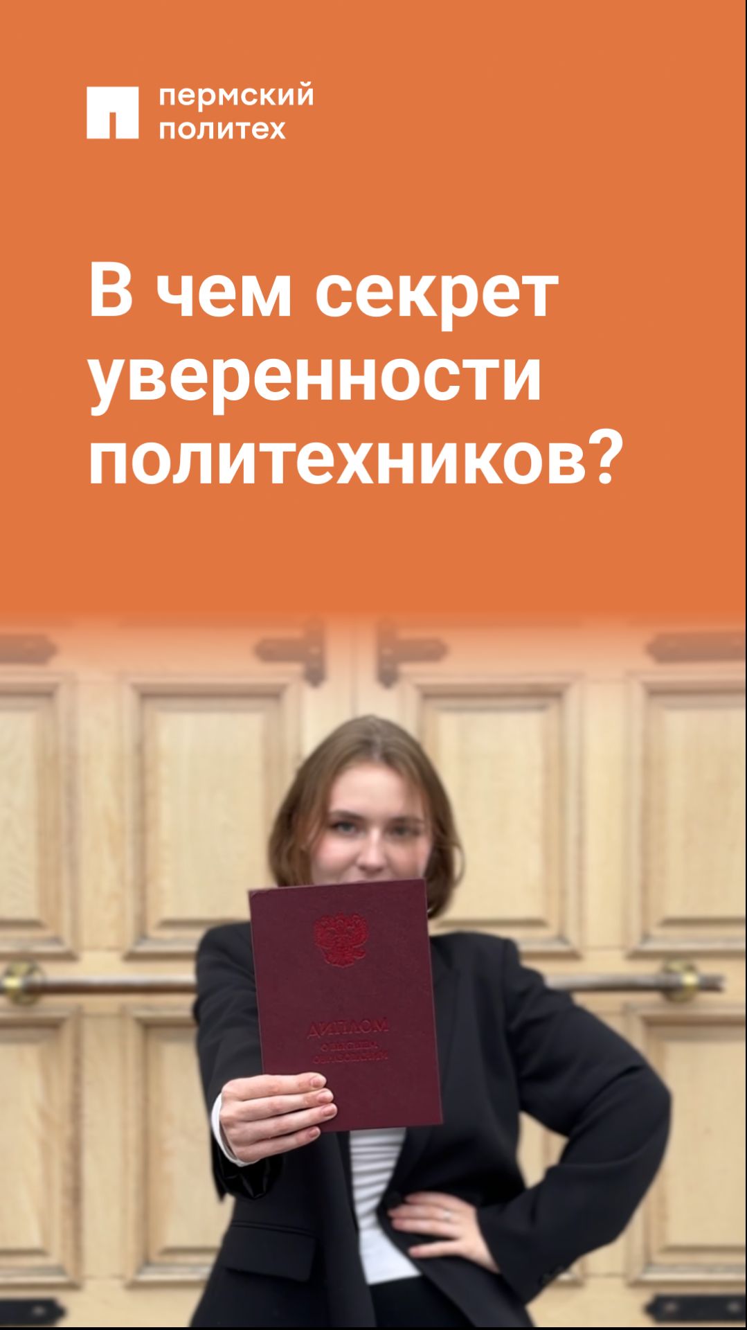 В чем секрет уверенности политехников?