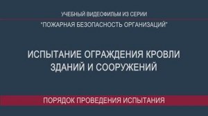 Испытание ограждения кровли зданий и сооружений
