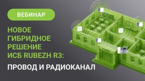 Новые радиоканальные устройства и гибридная архитектура ИСБ RUBEZH R3