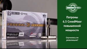 Патроны 6.5 Creedmoor + Peak, революционный или фейк?