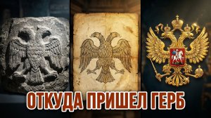 Как двуглавый орел стал гербом России? Крымский след