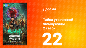 Тайна утраченной жемчужины 2 сезон 22 серия