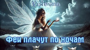 Новинка! Шикарный Трек! ФЕИ ПЛАЧУТ ПО НОЧАМ - YULEVNA (Лидия Захарчук)
