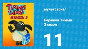 Барашек Тимми 3 сезон 11 серия (мультсериал, 2009)