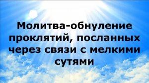 МОЛИТВА-ОБНУЛЕНИЕ ПРОКЛЯТИЙ, ПОСЛАННЫХ ЧЕРЕЗ СВЯЗИ С МЕЛКИМИ СУТЯМИ  #наянабелосвет