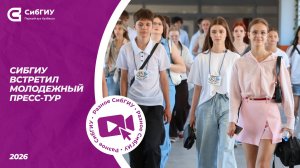 СибГИУ встретил молодежный пресс-тур