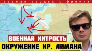 Военная хитрость СРАБОТАЛА! ВСУ теряют Кр. Лиман. Большие потери. Уничтожена база под Очаковом. 23/6
