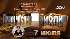 7 июля 2026 - План чтения Библии