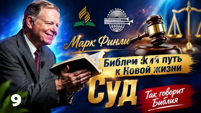 09. Марк Финли - Суд смотреть онлайн