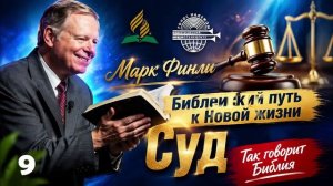 09. Марк Финли - Суд